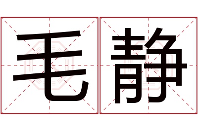 毛静名字寓意