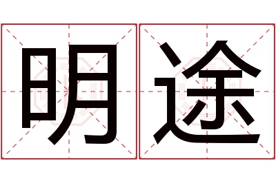 明途名字寓意