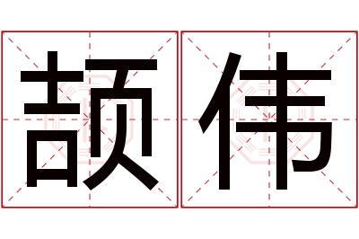 颉伟名字寓意