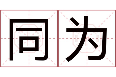 同为名字寓意