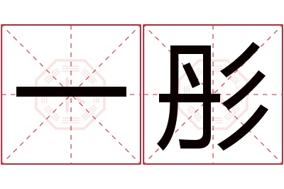 一彤名字寓意