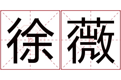 徐薇名字寓意