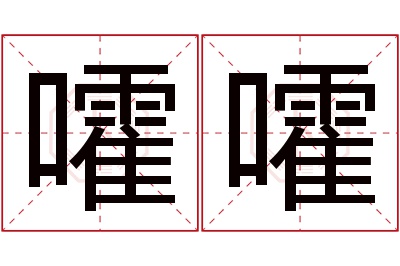 嚯嚯名字寓意