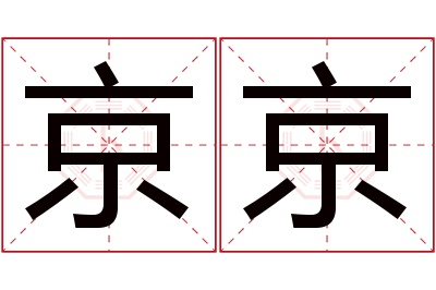 京京名字寓意