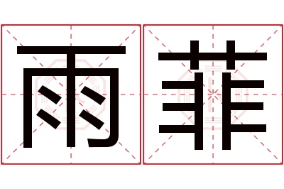 雨菲名字寓意