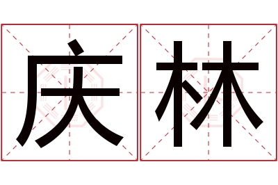 庆林名字寓意