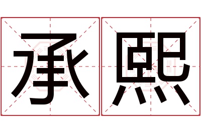 承熙名字寓意