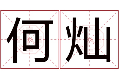 何灿名字寓意