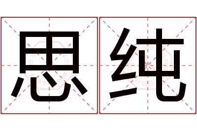 思纯名字寓意