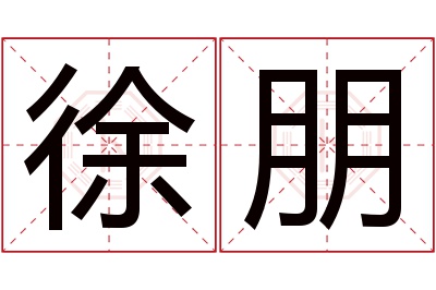 徐朋名字寓意