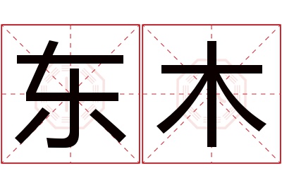 东木名字寓意