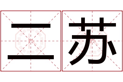 二苏名字寓意