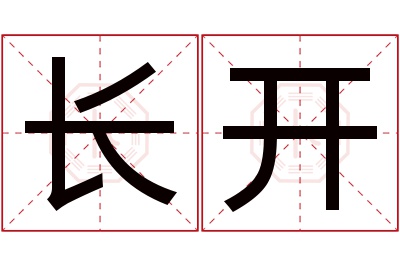 长开名字寓意