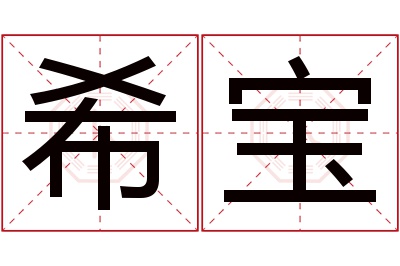 希宝名字寓意