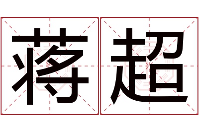 蒋超名字寓意