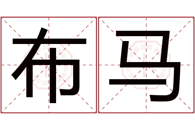 布马名字寓意