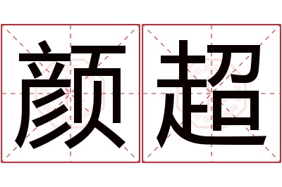 颜超名字寓意