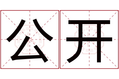 公开名字寓意