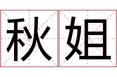 秋姐名字寓意