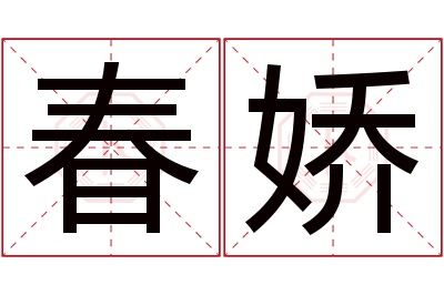 春娇名字寓意