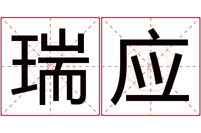 瑞应名字寓意