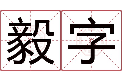 毅字名字寓意