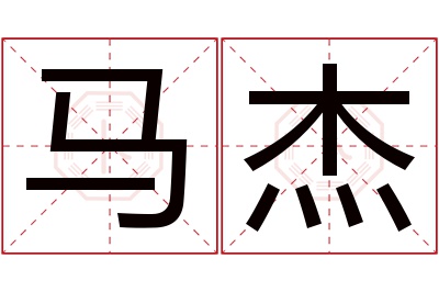 马杰名字寓意