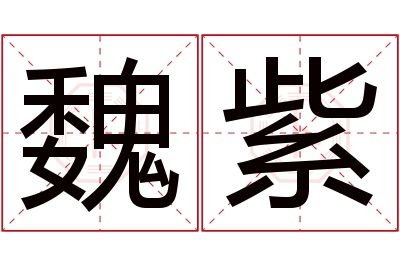 魏紫名字寓意