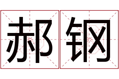 郝钢名字寓意