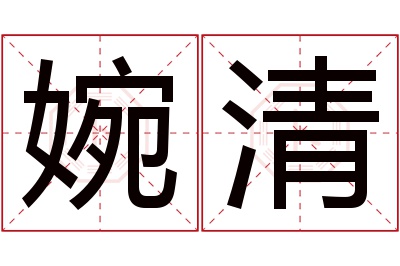 婉清名字寓意