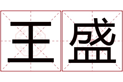 王盛名字寓意