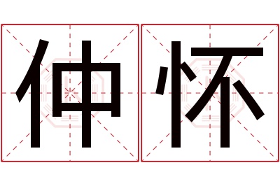 仲怀名字寓意