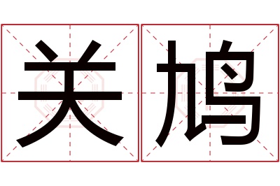 关鸠名字寓意