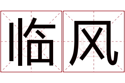 临风名字寓意