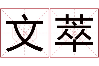 文萃名字寓意