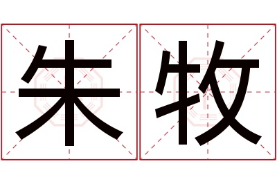 朱牧名字寓意