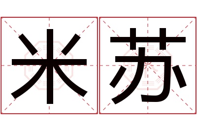 米苏名字寓意