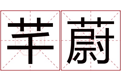 芊蔚名字寓意