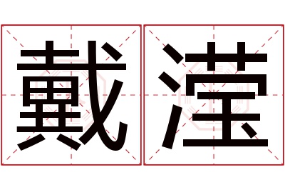 戴滢名字寓意