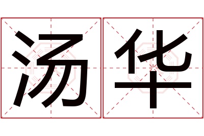 汤华名字寓意