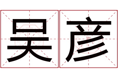 吴彦名字寓意