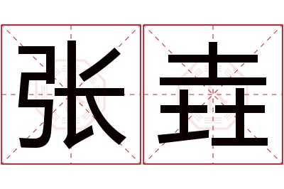 张垚名字寓意