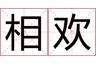 相欢名字寓意