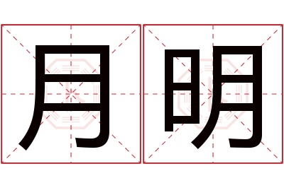 月明名字寓意