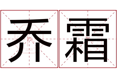 乔霜名字寓意