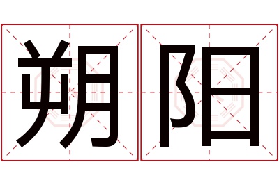 朔阳名字寓意