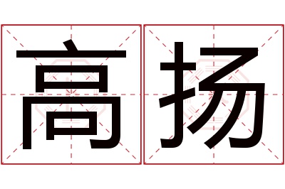 高扬名字寓意