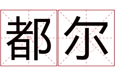 都尔名字寓意