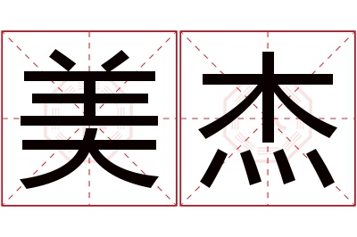 美杰名字寓意