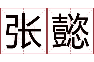 张懿名字寓意